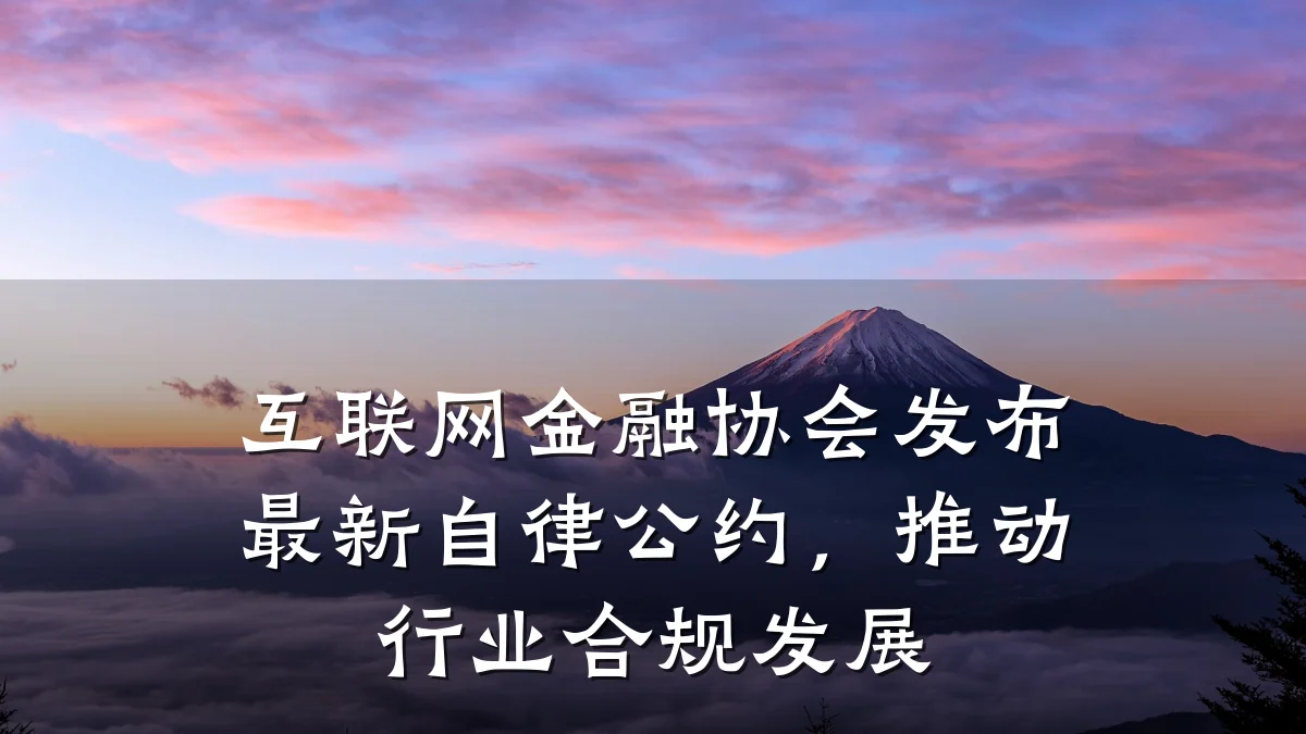 互联网金融协会发布最新自律公约,推动行业合规发展