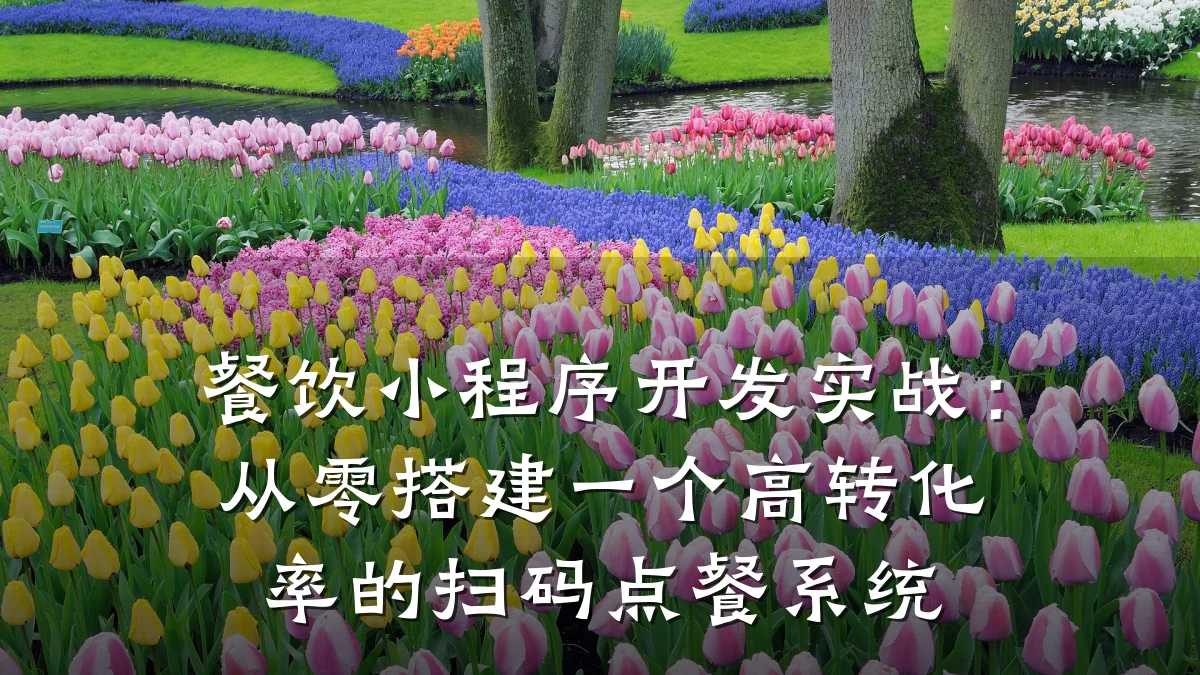 餐饮小程序开发实战:从零搭建一个高转化率的扫码点餐系统